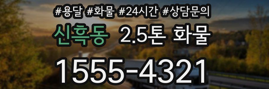 신흑동 2.5톤 화물