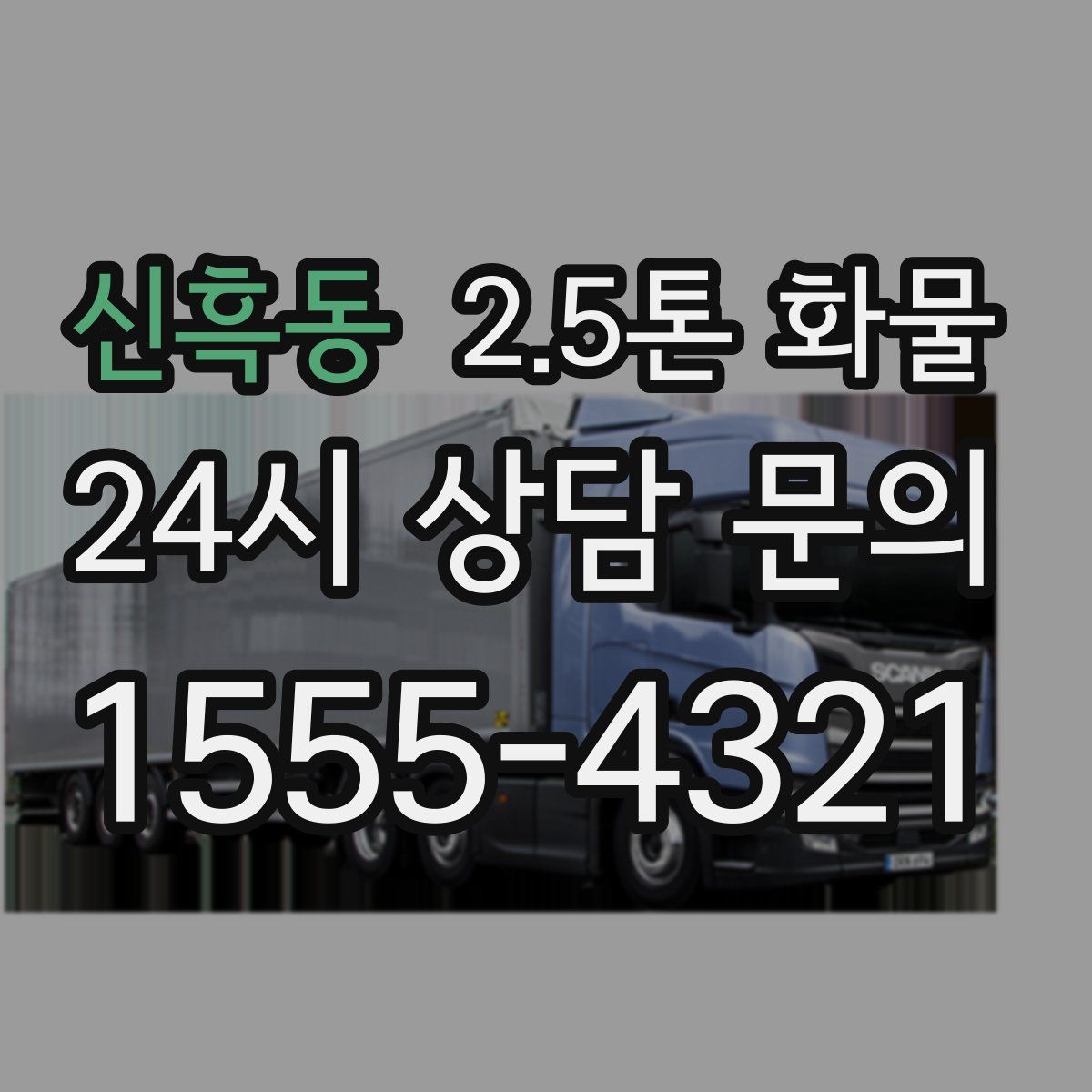 신흑동 2.5톤 화물