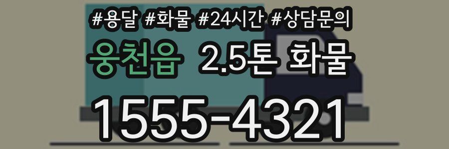 웅천읍 2.5톤 화물