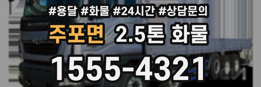 주포면 2.5톤 화물