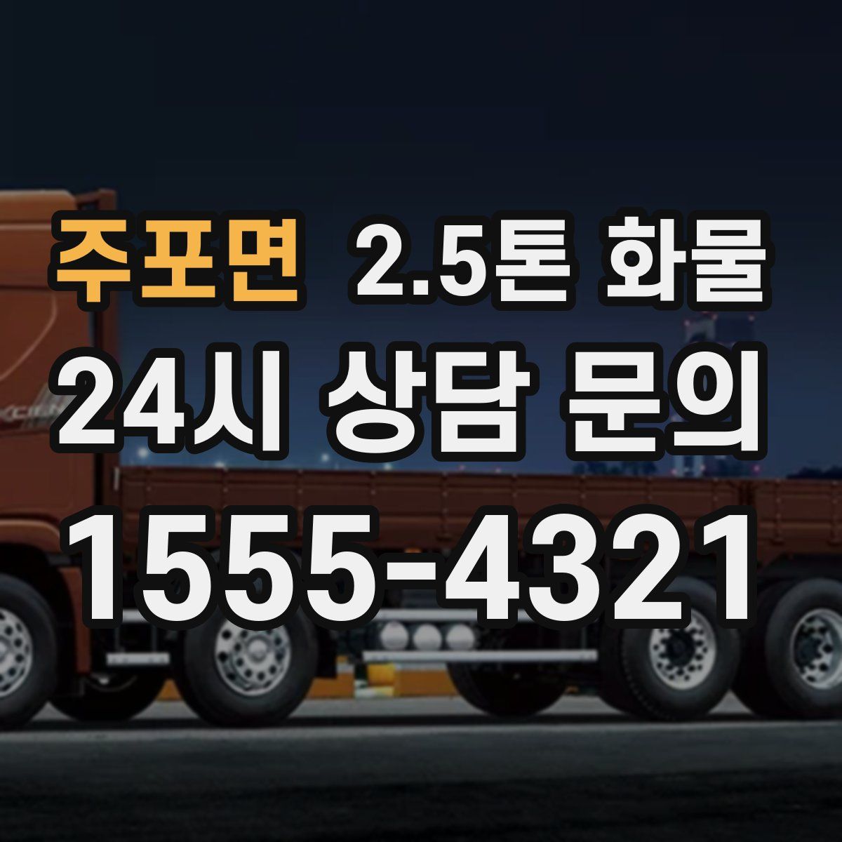 주포면 2.5톤 화물