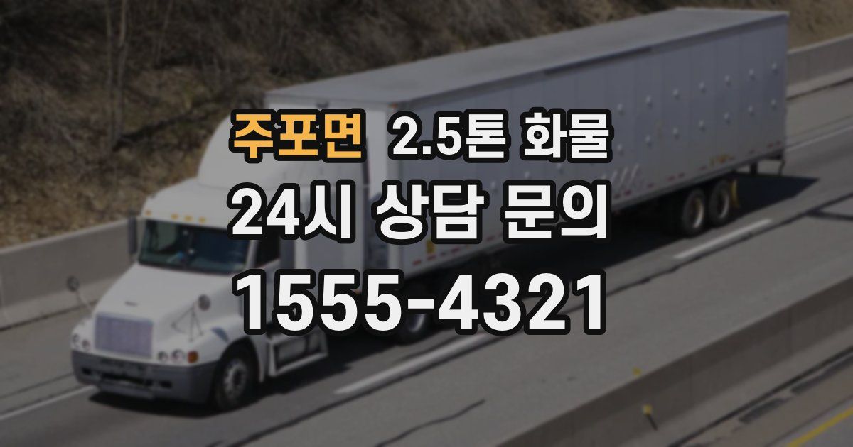 주포면 2.5톤 화물