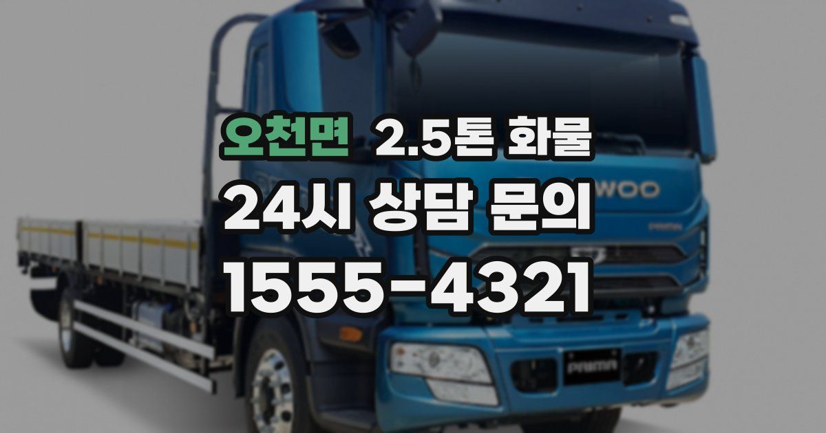 오천면 2.5톤 화물