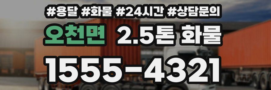 오천면 2.5톤 화물