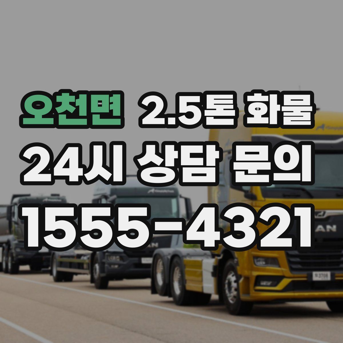 오천면 2.5톤 화물