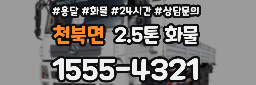 천북면 2.5톤 화물