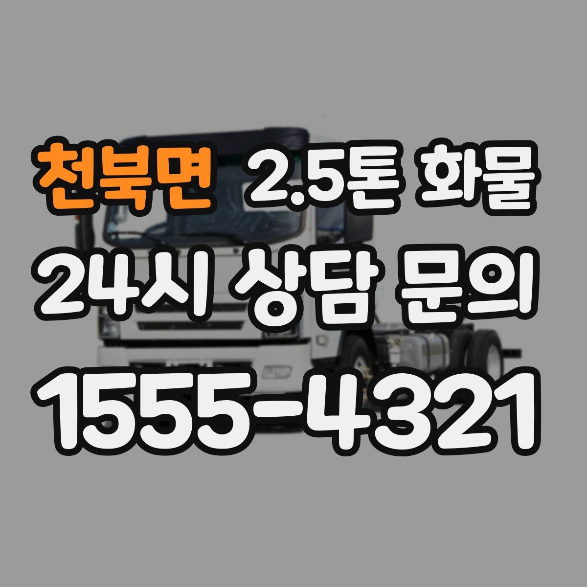 천북면 2.5톤 화물
