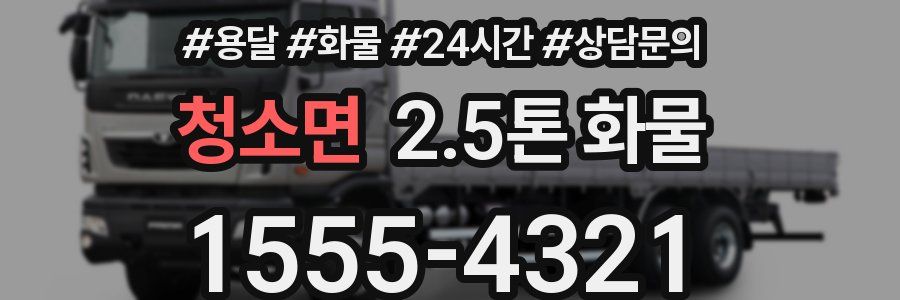 청소면 2.5톤 화물