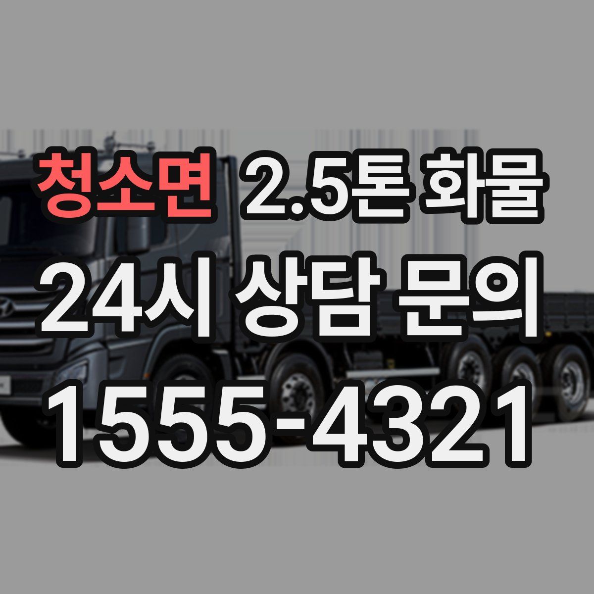 청소면 2.5톤 화물