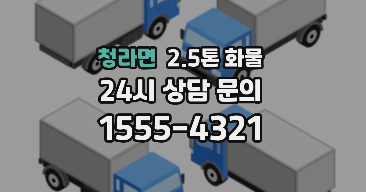 청라면 2.5톤 화물