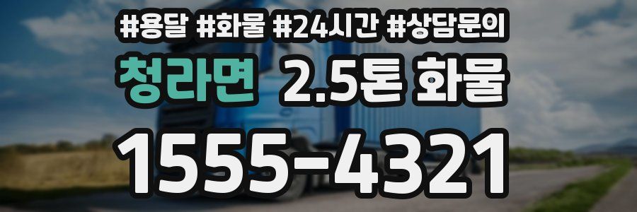 청라면 2.5톤 화물