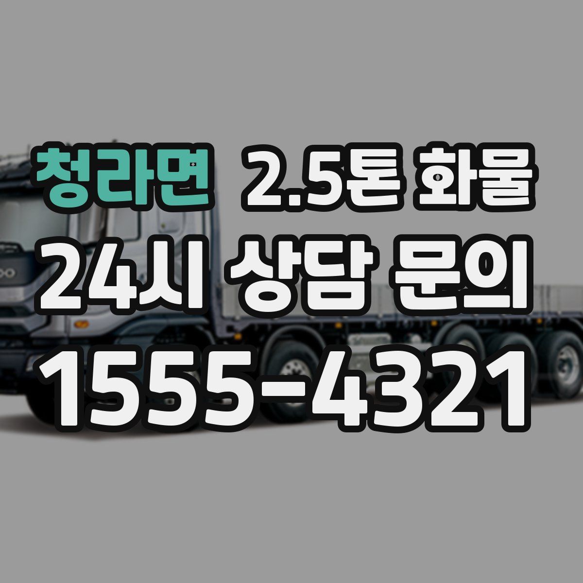 청라면 2.5톤 화물