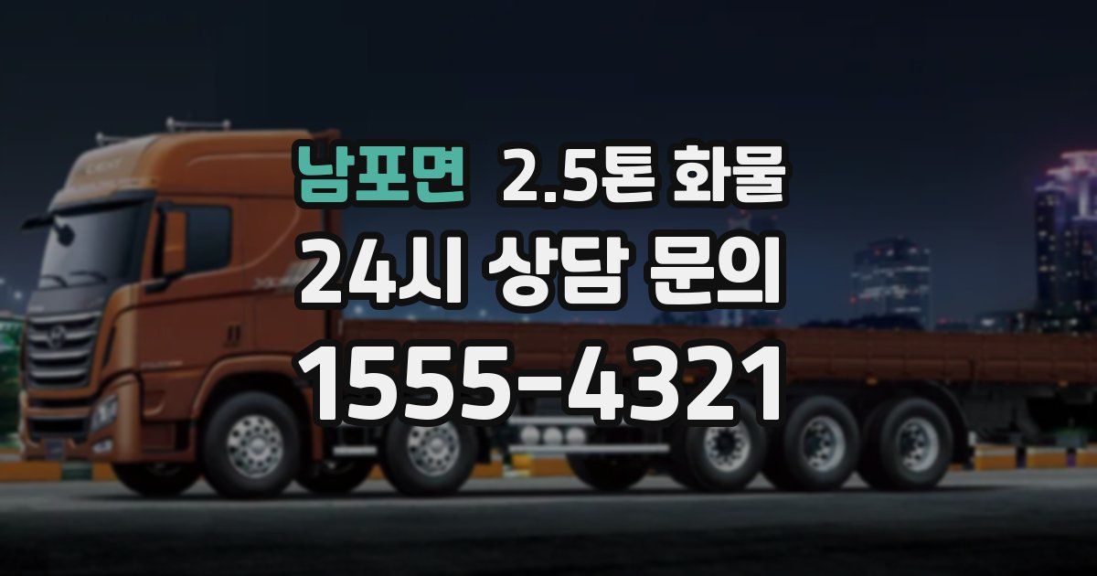 남포면 2.5톤 화물