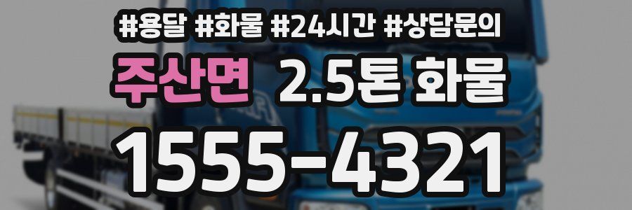 주산면 2.5톤 화물