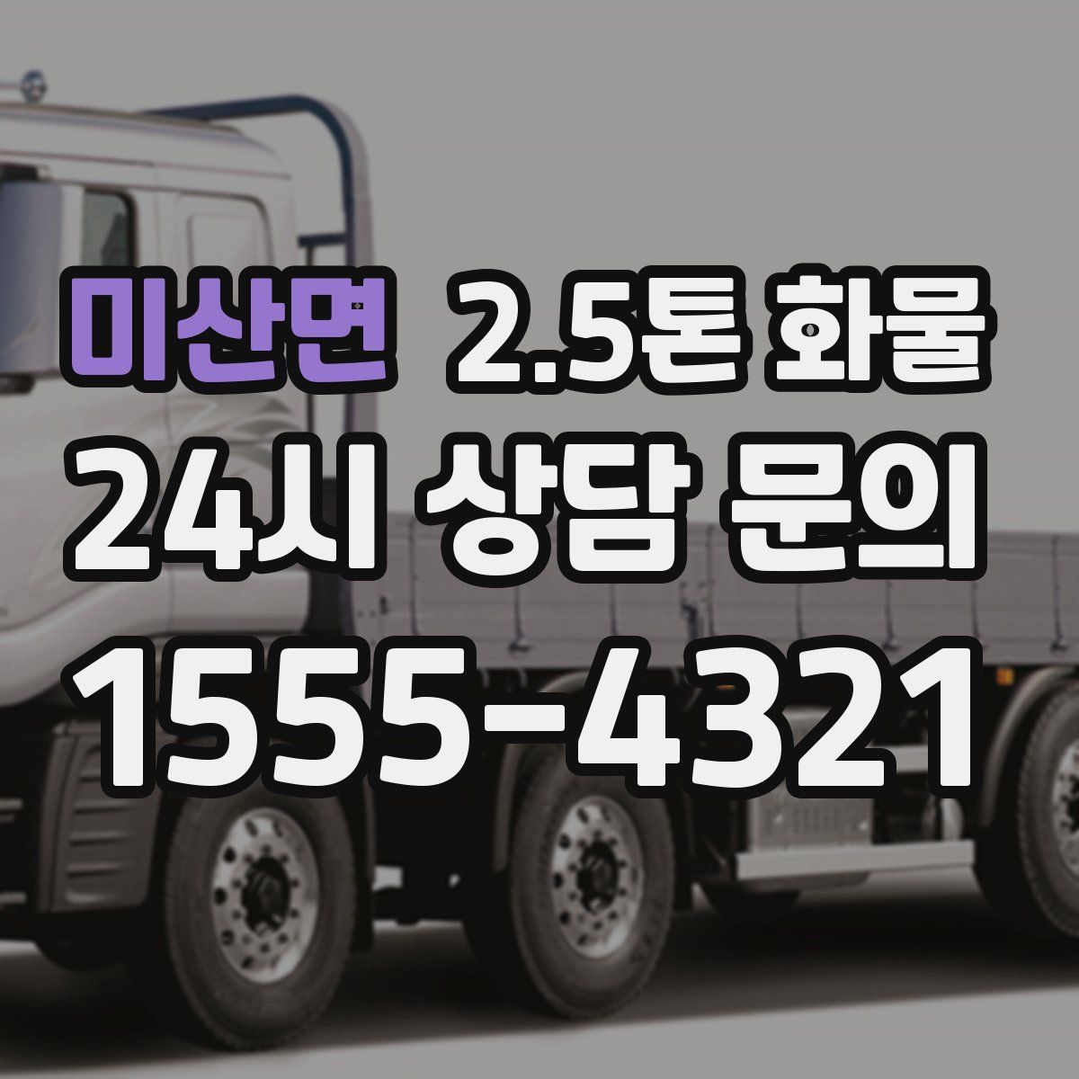 미산면 2.5톤 화물