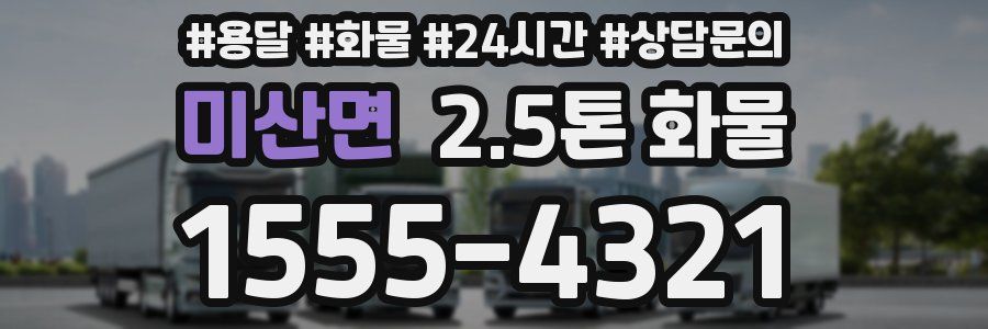 미산면 2.5톤 화물