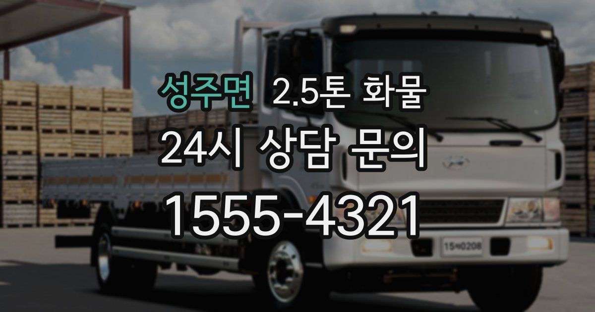 성주면 2.5톤 화물