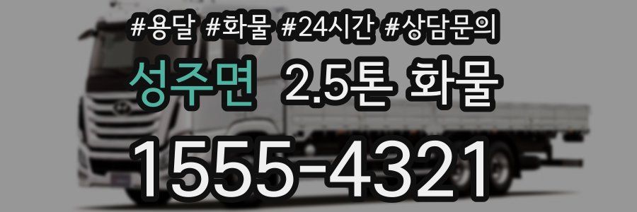 성주면 2.5톤 화물