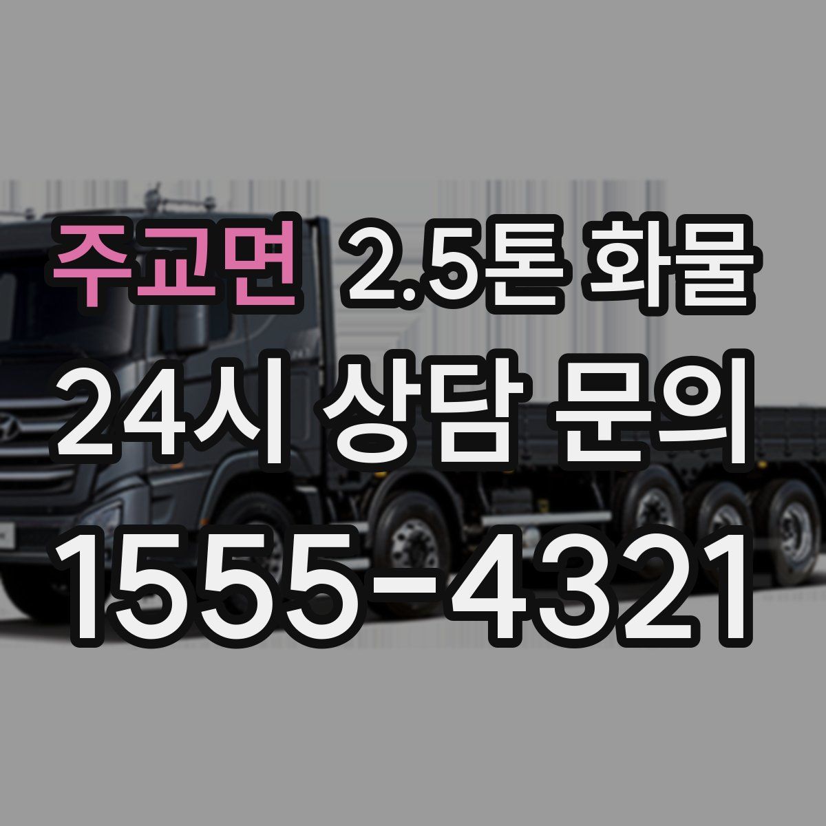 주교면 2.5톤 화물