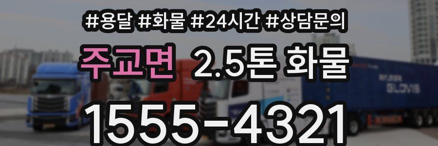 주교면 2.5톤 화물