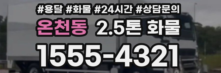 온천동 2.5톤 화물