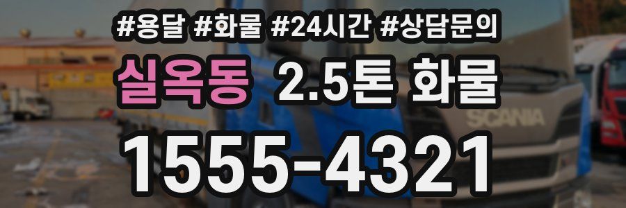 실옥동 2.5톤 화물