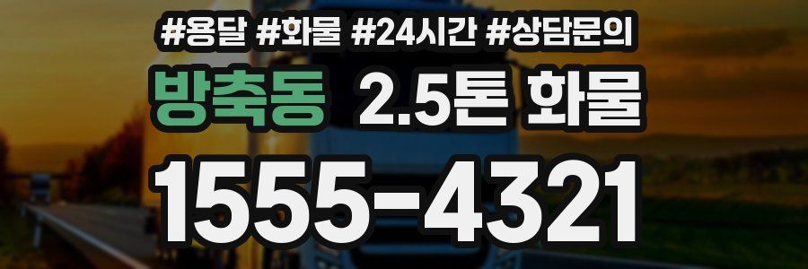 방축동 2.5톤 화물