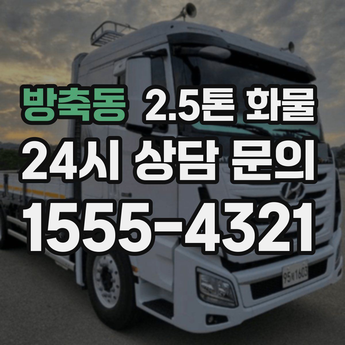 방축동 2.5톤 화물