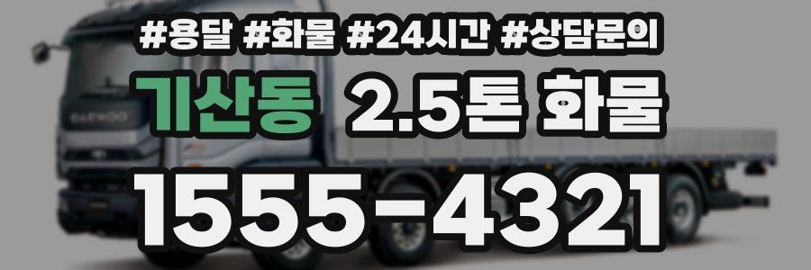 기산동 2.5톤 화물