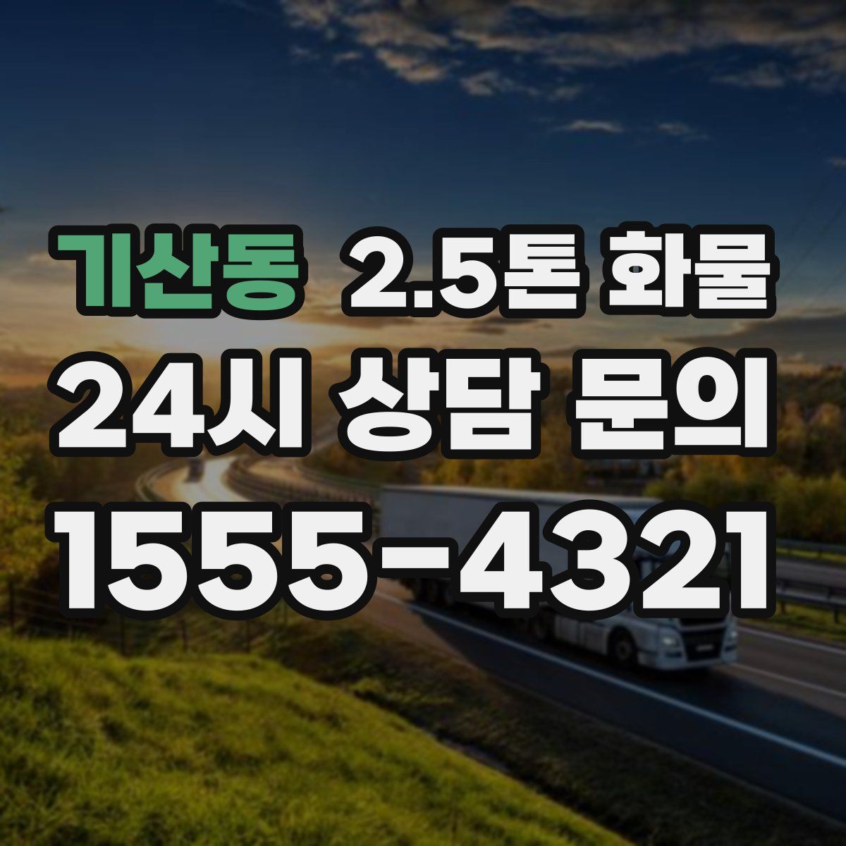 기산동 2.5톤 화물
