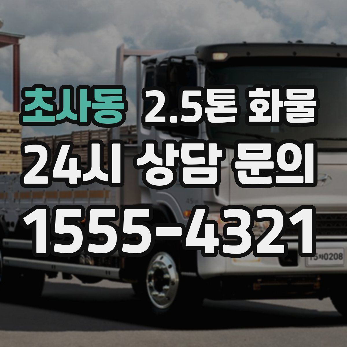 초사동 2.5톤 화물