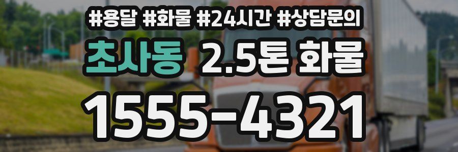 초사동 2.5톤 화물