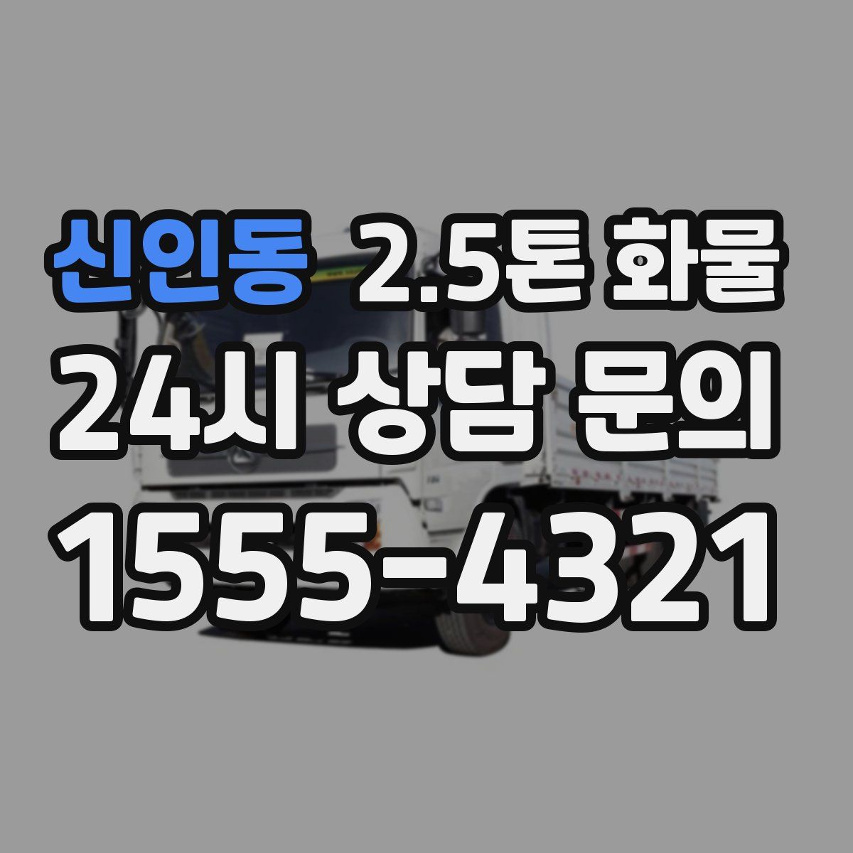 신인동 2.5톤 화물