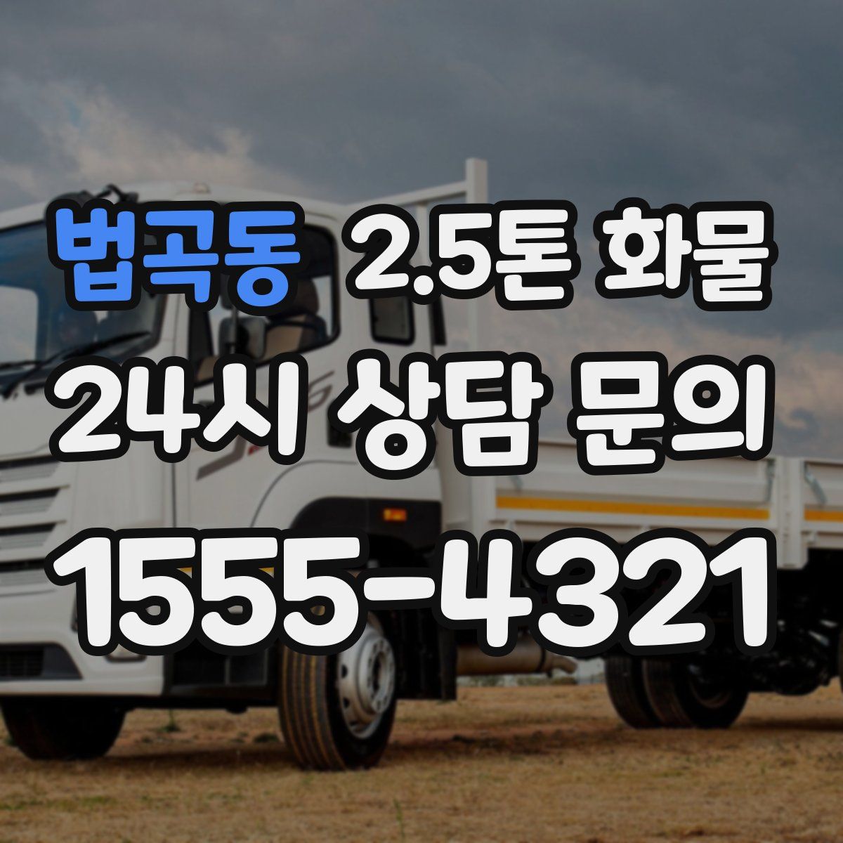 법곡동 2.5톤 화물