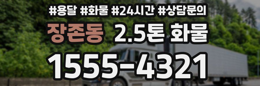 장존동 2.5톤 화물