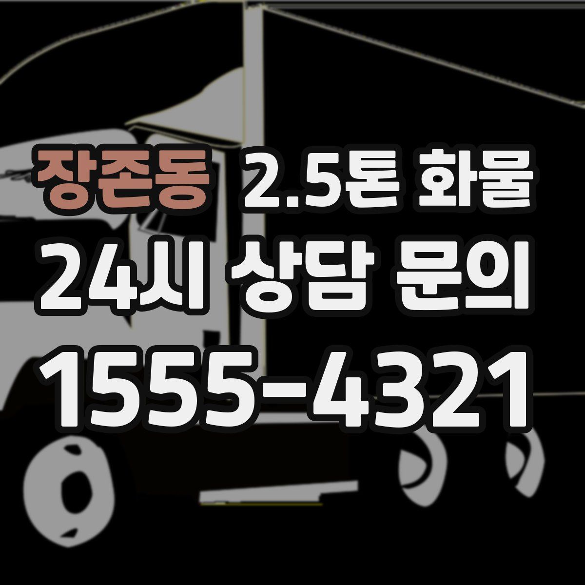 장존동 2.5톤 화물