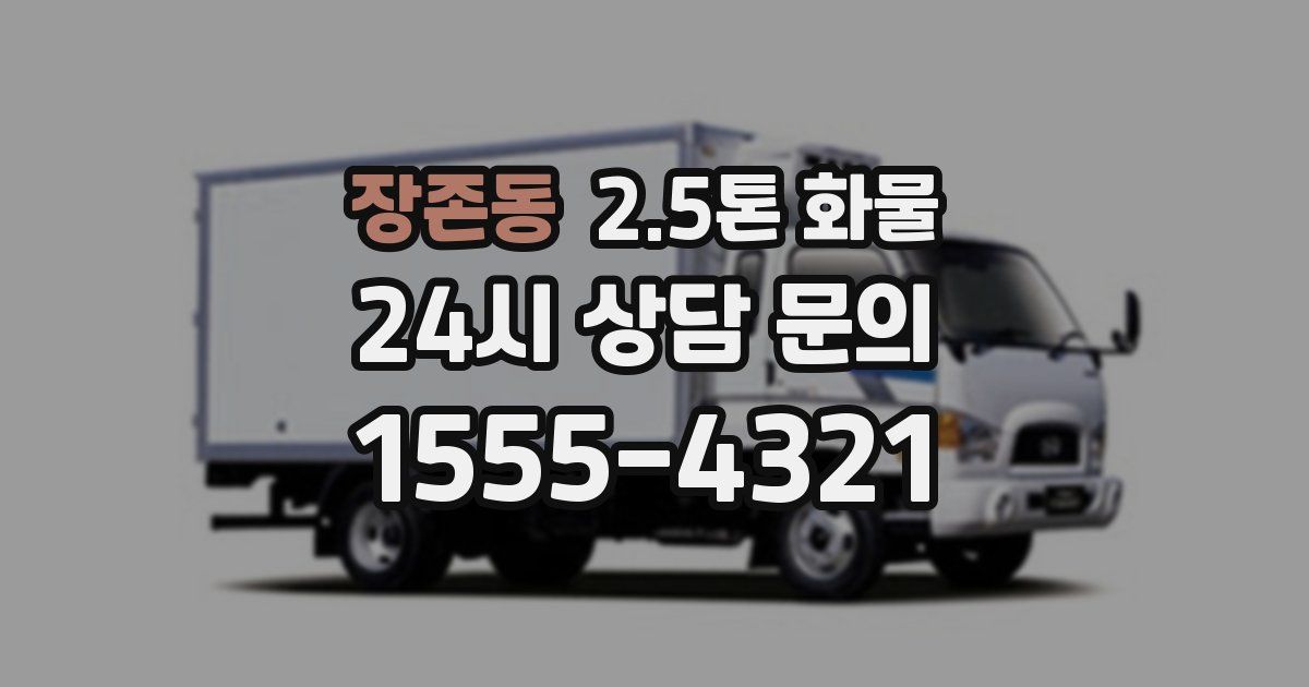 장존동 2.5톤 화물