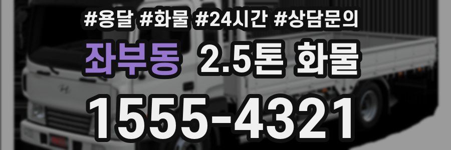 좌부동 2.5톤 화물