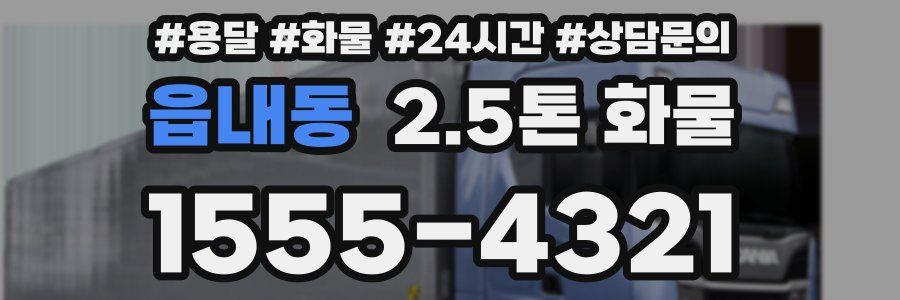 읍내동 2.5톤 화물