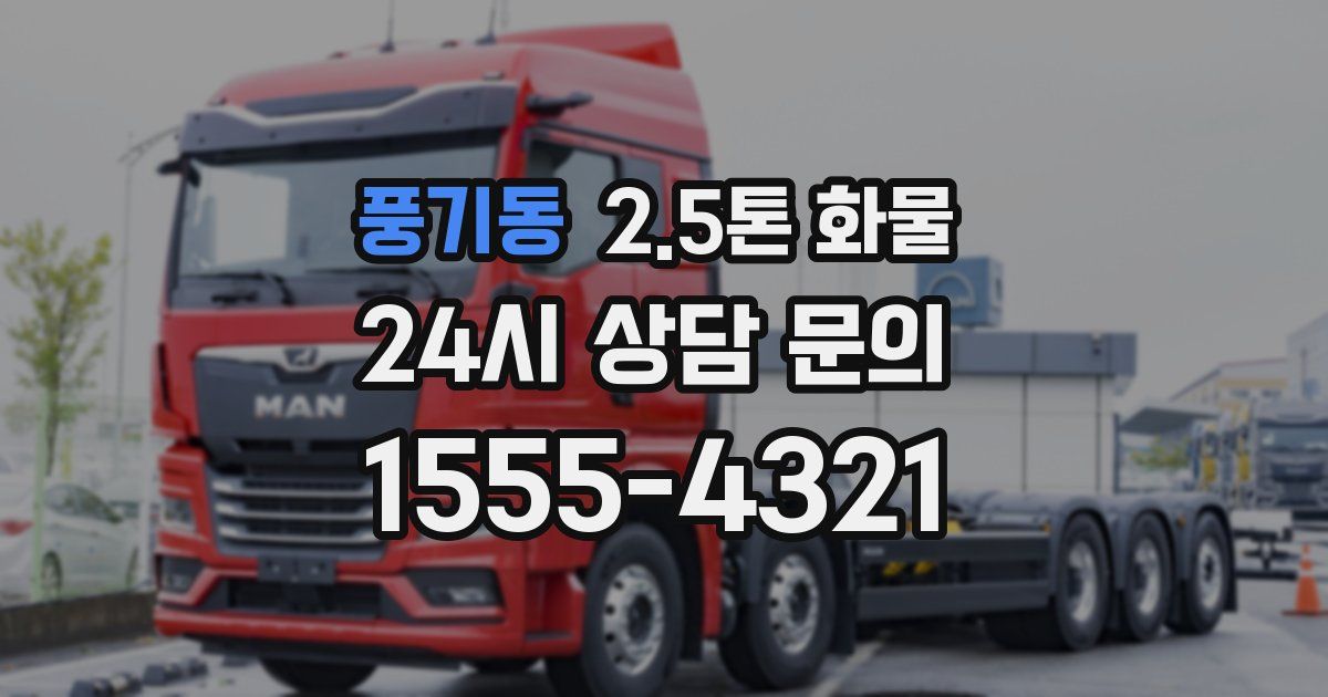 풍기동 2.5톤 화물