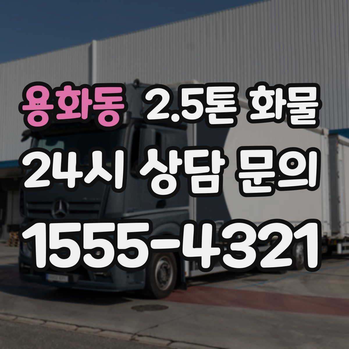 용화동 2.5톤 화물