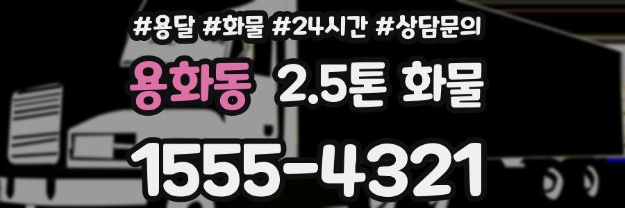 용화동 2.5톤 화물
