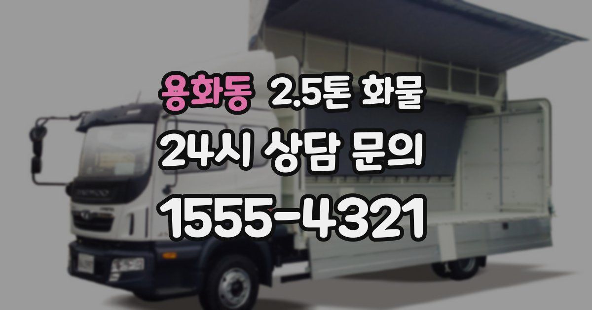 용화동 2.5톤 화물