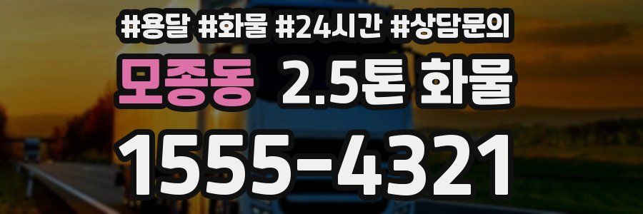 모종동 2.5톤 화물