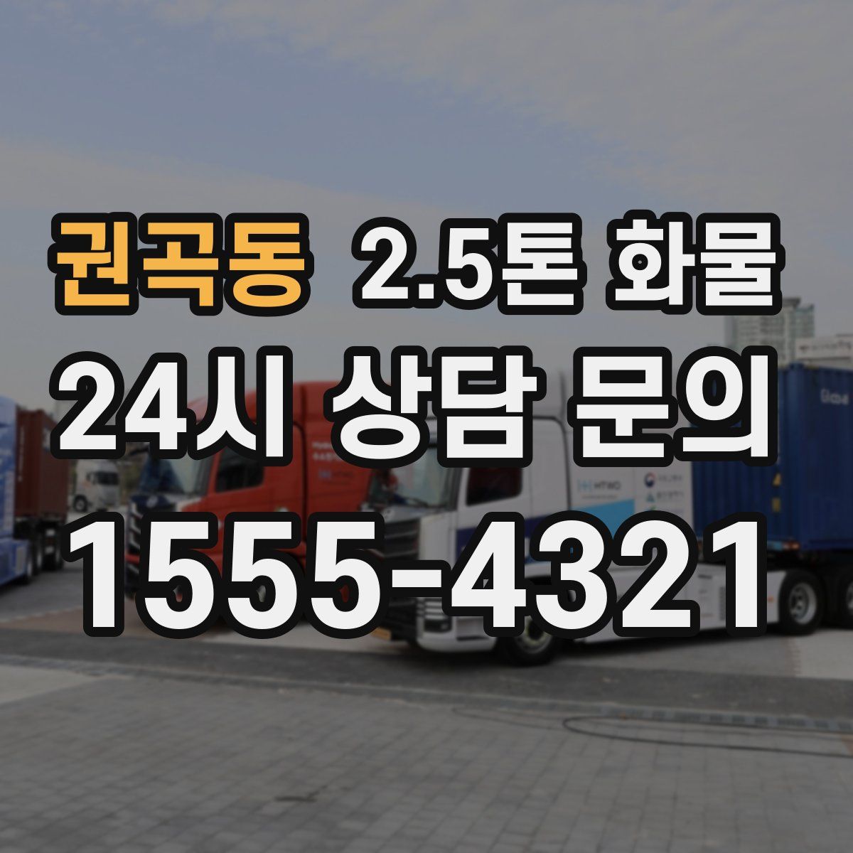 권곡동 2.5톤 화물