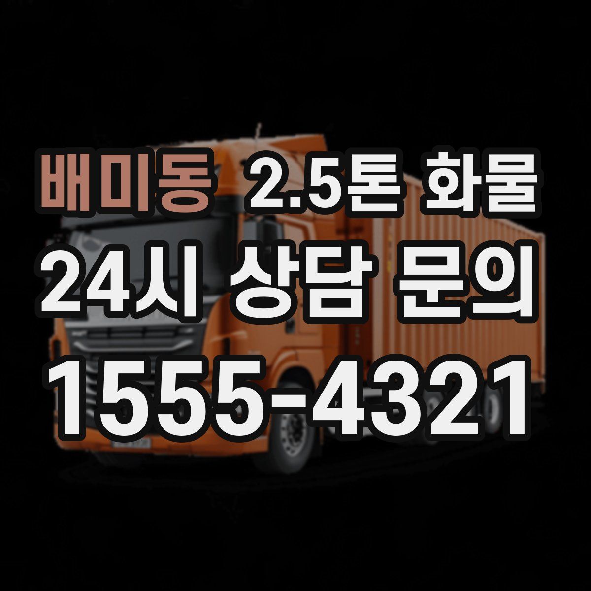 배미동 2.5톤 화물