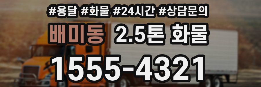 배미동 2.5톤 화물