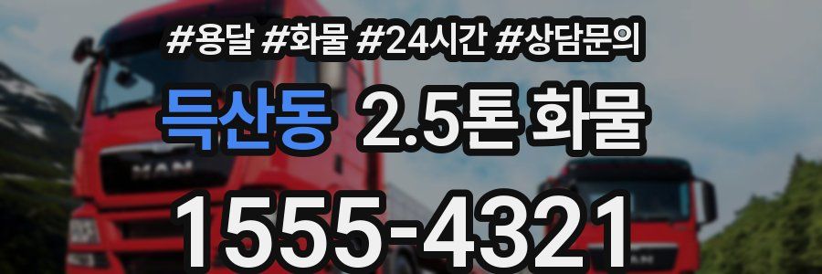 득산동 2.5톤 화물
