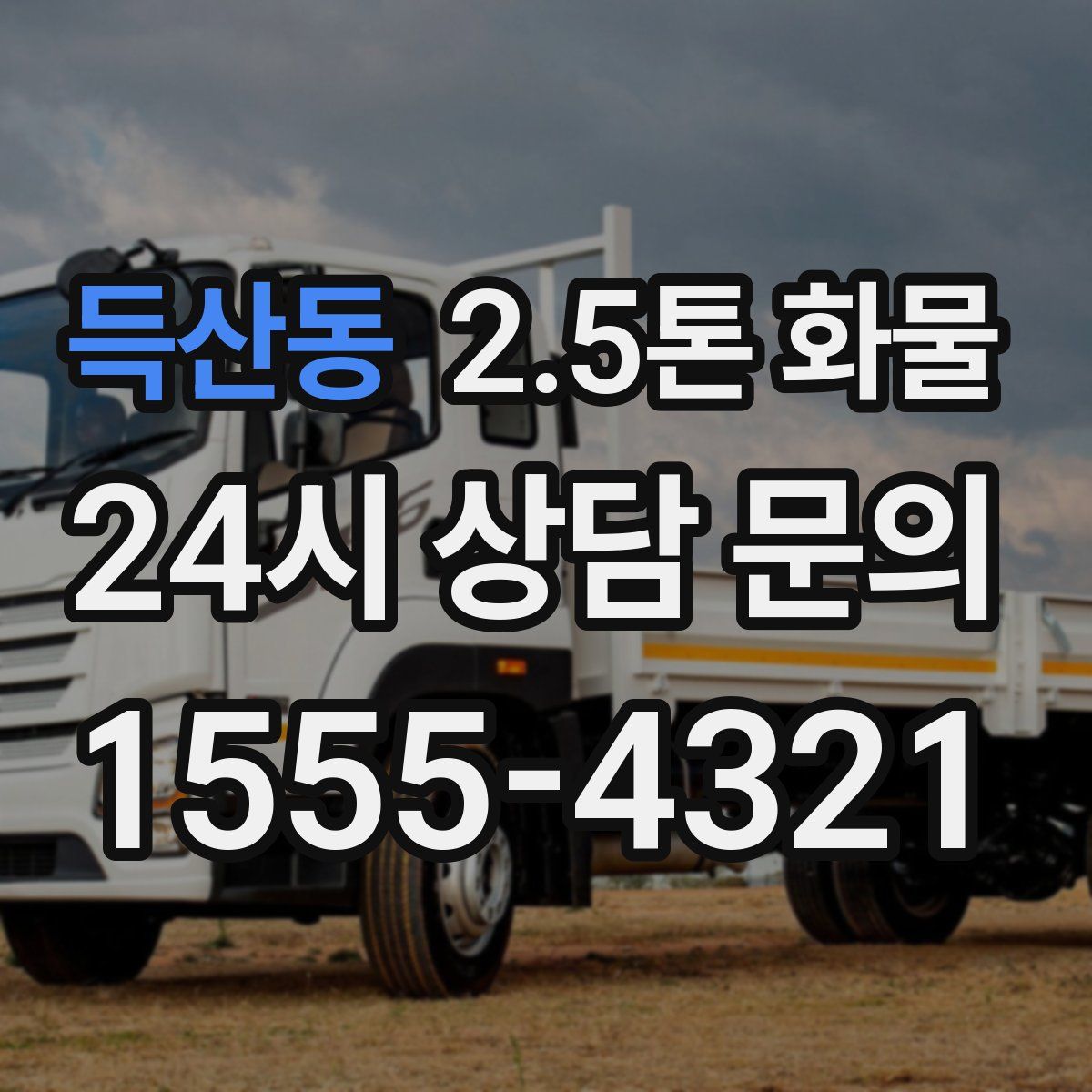 득산동 2.5톤 화물