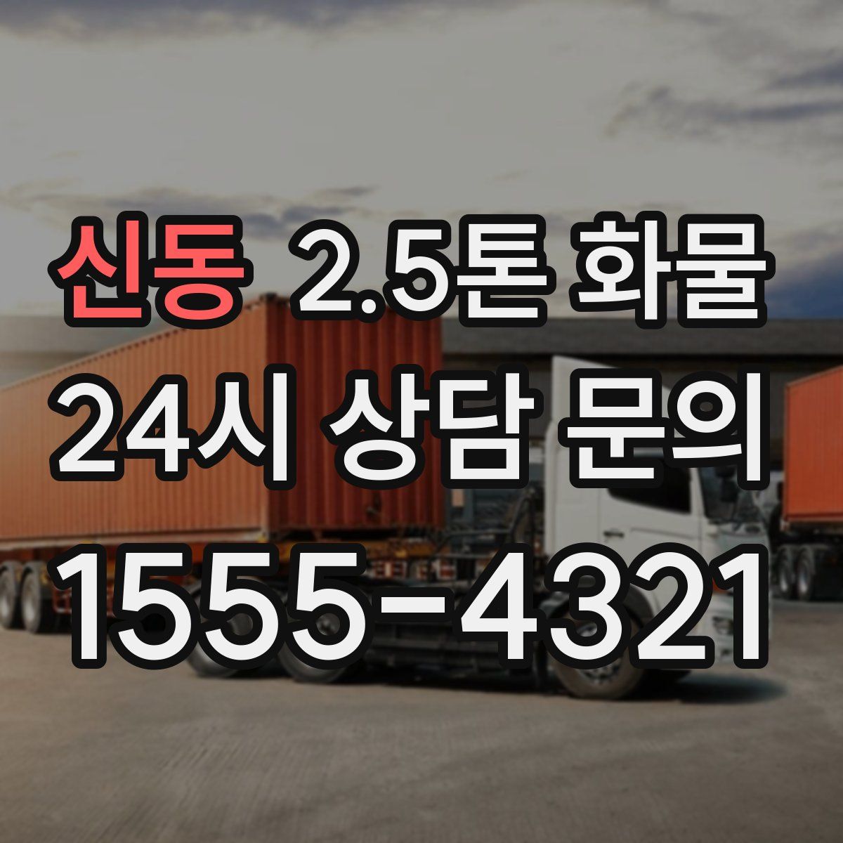신동 2.5톤 화물
